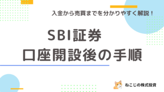 【口座開設完了後の手順】SBI証券で入金から株を買うところまでの手順を丁寧に解説！